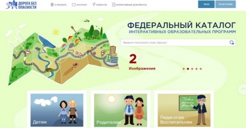 Запущена интерактивная образовательная программа «Дорога без опасности»