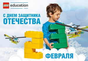 Команда LEGO Education поздравляет с праздником!