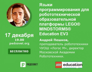 Языки программирования для робототехнической образовательной платформы LEGO MINDSTORMS Education EV3