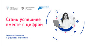 В России запущен бесплатный онлайн-сервис по цифровой грамотности