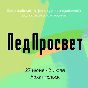 Всероссийская конференция учителей словесности «ПедПросвет»